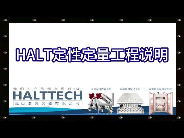 HALT定性定量工程说明 HALTTECH武林大会2022