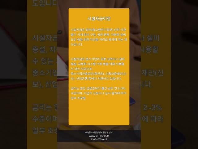 시설자금 핵심 노하우 안내