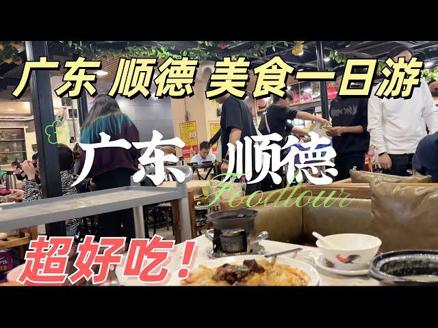 Super delicious & cheap! Beef, hot pot, oysters, desserts, one-day food tour, vlog Guangdong Shunde