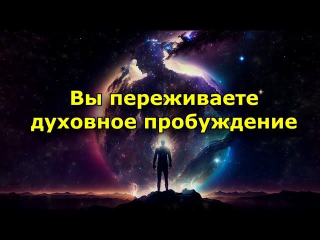 Пять явных признаков того, что вы переживаете духовное пробуждение