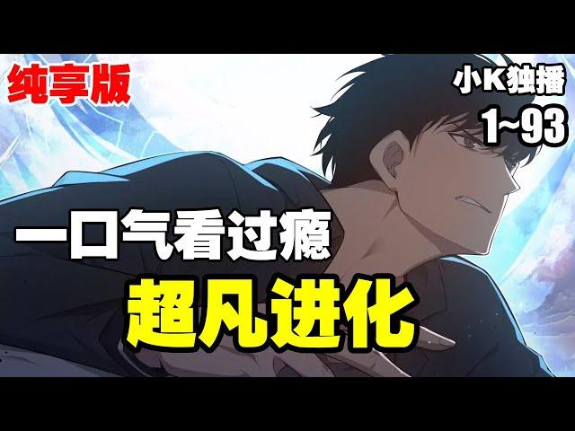 【纯享版】《超凡进化》第1—93合集：明河是一位拥有垃圾超凡力的青年，回家的路上一颗代号为“神女”的灾星划破苍穹，正好撞向了骑车在荒废高速路上疾驰的明河，形成依附之灵 #漫画解说 #热血 #逆袭