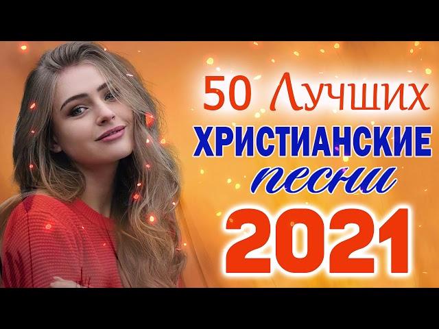 Красивые христианские песни 2021   песни хвалы и поклонения   христианская Музыка