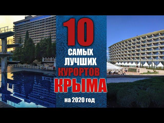 Топ 10 самых лучших курортов Крыма в 2020 году | ЮБК | Отдых в Крыму | Отели Крыма