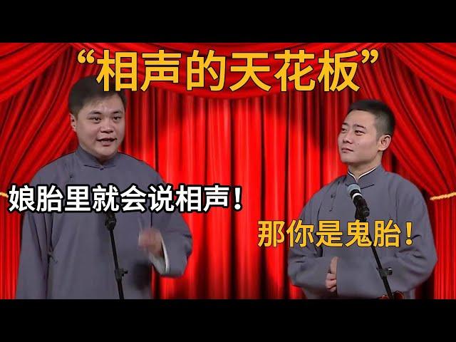 【相聲的天花板】高峰：我娘胎裏就會說相聲！ 欒雲平：鬼胎吧？高峰 #栾云平 #于谦#德云社#郭麒麟#相声#岳云鹏#张鹤伦#孟鹤堂#尚筱菊#爆笑#字幕