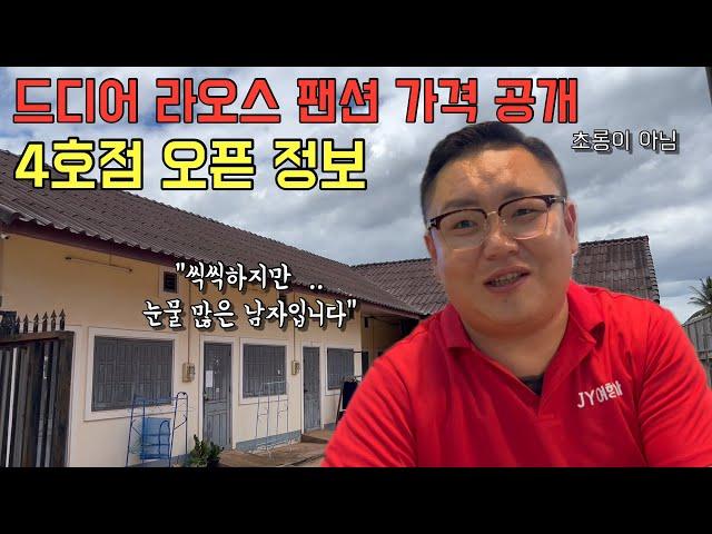 가성비 라오스팬션 주영이네(풀빌라x) 4호점 오픈 (범죄도시 초롱이x)