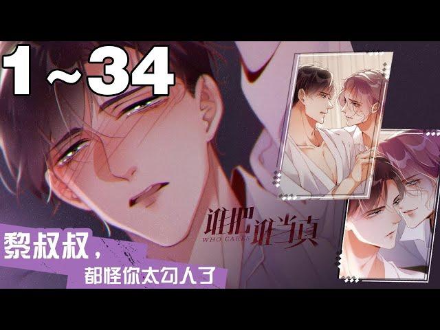 【一口气看完】《谁把谁当真》合集：1~34集，一个风流薄幸、肆意游戏人间；一个历经千帆、理智凌驾感情。 这场由“及时行乐”开始的关系，逐渐演变成为兵不血刃、攻心为上的较量！#纯爱 #剧情 #漫画解说