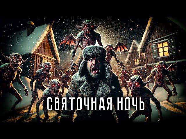 СВЯТОЧНАЯ НОЧЬ I Ночные Приключения в Деревне Бесово