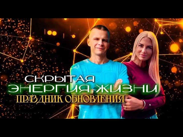 СКРЫТАЯ ЭНЕРГИЯ ЖИЗНИ. ПРАЗДНИК ОБНОВЛЕНИЯ! Андрей Яковишин