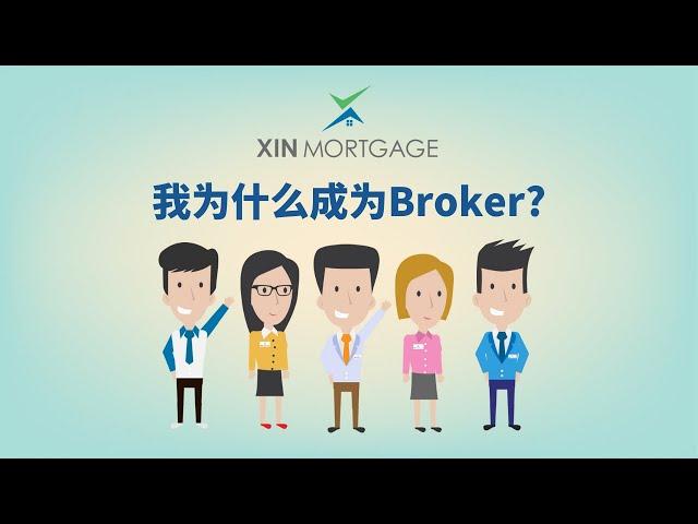 我为什么成为贷款经纪人 | Why I become a mortgage broker | XIN Mortgage