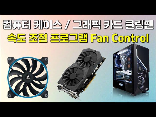 컴퓨터 케이스 쿨링팬, 그래픽카드 쿨링팬 속도 조절 프로그램 Fan Control