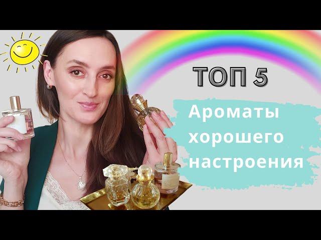 ТОП 5 / АРОМАТЫ ХОРОШЕГО НАСТРОЕНИЯ / АРОМАТЫ ДЛЯ ПОДНЯТИЯ НАСТРОЕНИЯ /ПОЗИТИВ ВО ФЛАКОНЕ