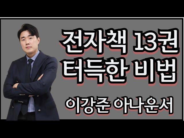 전자책 13권 쓰면서 터득한 비법 이강준 아나운서(4만 유튜버)