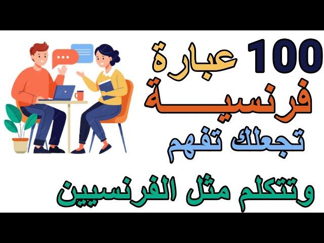 تعلم الفرنسية : جمل فرنسية الأكثر إستعمالا بين الفرنسيين مع الترجمة للعربية والتكرارLangage familier