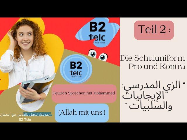 016- Mündlich B2 Telc : Teil (02) Die Schuluniform Pro und Kontra.الزي المدرسي الإجابيات والسلبيات