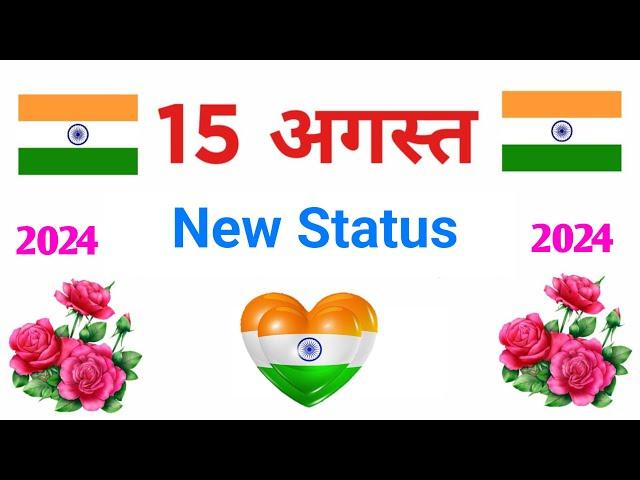 15 august status 2024/15 अगस्त स्टेटस/independence day status 2024