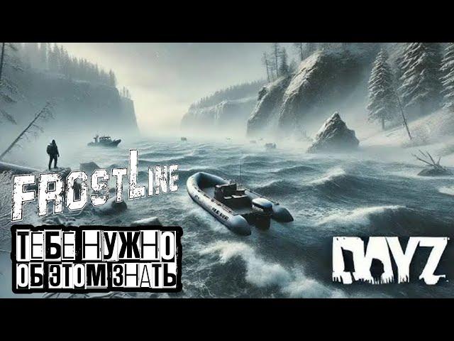 DayZ Frostline - ТЕБЕ НУЖНО ОБ ЭТОМ ЗНАТЬ | DayZ 1.26