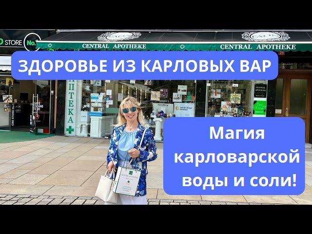 Здоровье из Карловых Вар: Магия карловарской воды и соли в аптеке!