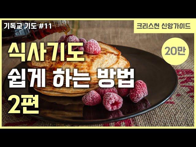 [기독교 기도 방법 #11] 식사 기도 하는 방법 2편 | 식전 기도 | 식후 기도