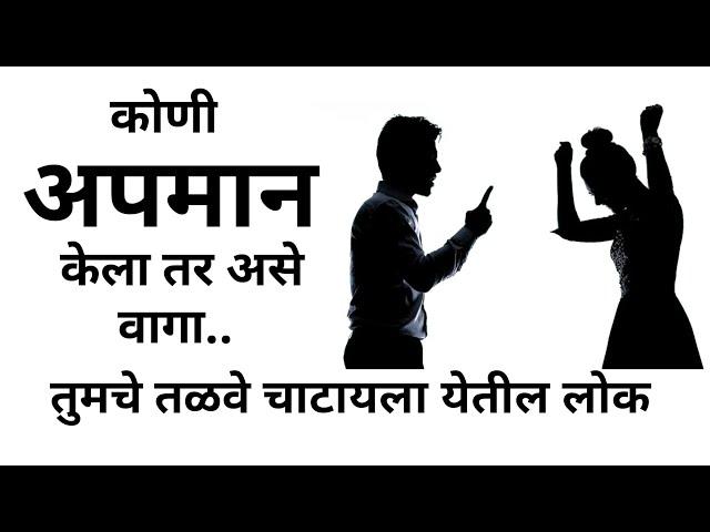 कोणी अपमान केला तर हे करा |How to respond to an insult | Marathi motivational video | Inspiration