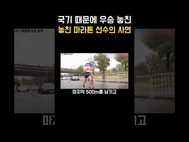 국기 때문에 우승 놓친 마라톤 선수