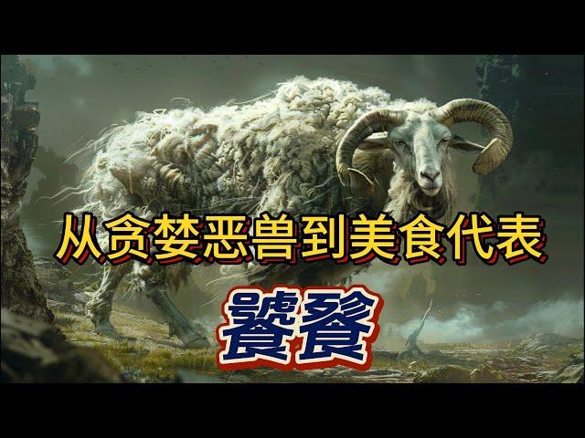 从”恶兽标签”到”美食代表”，活了千年的“饕餮”，你真的了解它吗？神秘而肃穆的饕餮纹又代表了什么？