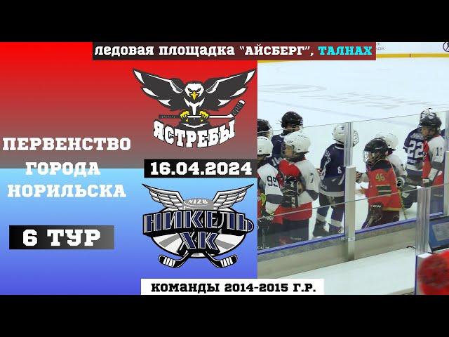 ПЕРВЕНСТВО НОРИЛЬСКА. 6 ТУР. ЯСТРЕБЫ (ДУДИНКА) VS НИКЕЛЬ (НОРИЛЬСК) // 16 АПРЕЛЯ 2024 // ТАЛНАХ