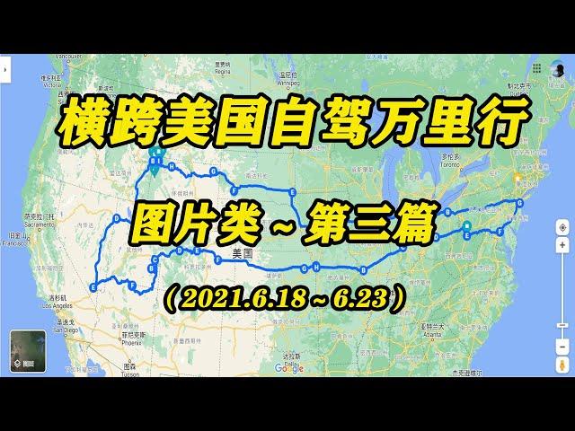 “横跨美国自驾万里行” 图片类～第三篇