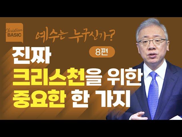 [크리스천 베이직] 예수는 누구신가?_8. 내가 그라 (요 18:1-9)_조정민 목사