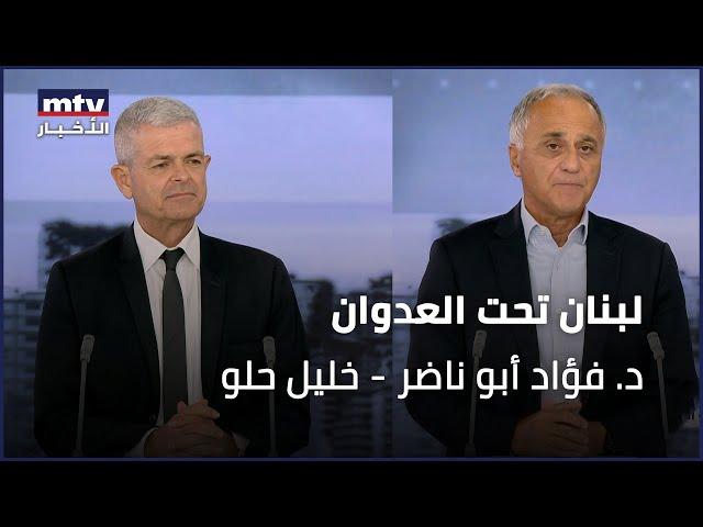 لبنان تحت العدوان | د. فؤاد أبو ناضر - خليل حلو - 28/09/2024