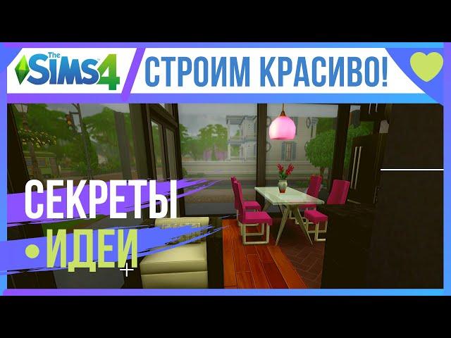  КАК СТРОИТЬ КРАСИВО В СИМС 4 СЕКРЕТЫ/ИДЕИ/ЛАЙФХАКИ 