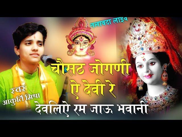 Akriti mishra||देवलिऐ रम जाऊ भवानी मन्दरिये रम जाऊ|| Chousath jogni devi re Dewliye ramjaay