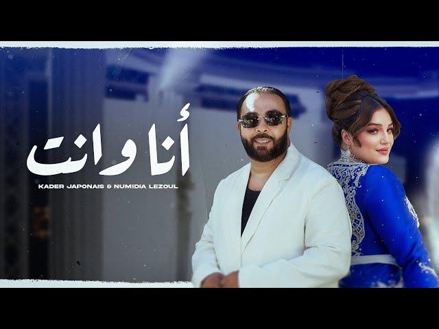 Kader Japonais ft. Numidia Lezoul - Ana W Nti (Exclusive Music Video) كادير جابوني x نوميديا لزول