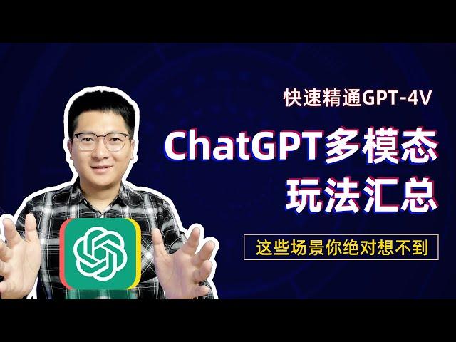 ChatGPT多模态玩法汇总，这些应用场景你绝对想不到，快速精通GPT-4V！