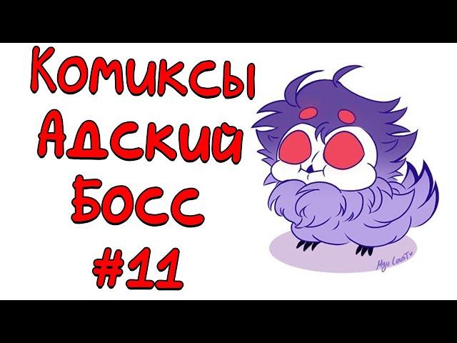 Озвучка комиксов Адский Босс