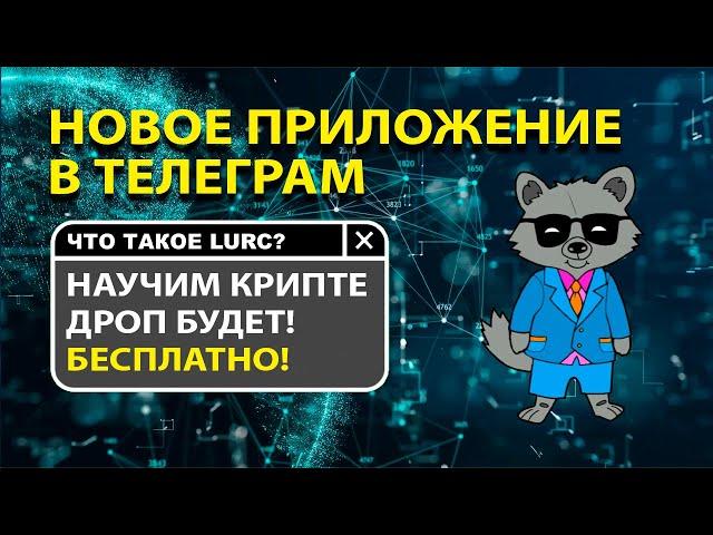 Новое приложение в Telegram для обучения криптовалютам и участие в дропе токенов! 