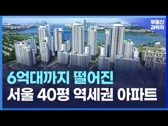 6억~8억대까지 떨어진 서울 40평대 역세권 대단지 아파트 10곳 [서울 아파트 매매 부동산 전망 폭락 하락 급매 집값]