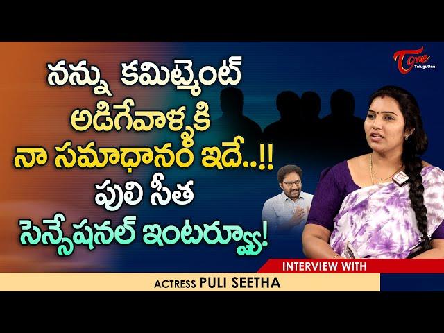 Actress Puli Seetha Exclusive Interview | నన్ను కమిట్మెంట్ అడిగేవాళ్ళకి నా సమాధానం ఇదే..! TeluguOne