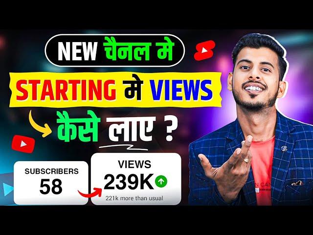 सिर्फ 1 Trick .!  New channel me starting me views kaise laye | new channel par views kaise badhaye