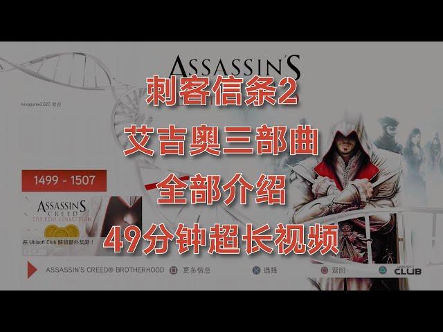 【全平台】《刺客信条2》艾吉奥三部曲，40分钟超长评测，推荐购买