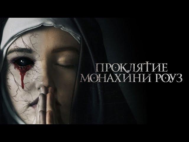 Проклятие монахини Роуз / The Dawn (2019) / Ужасы