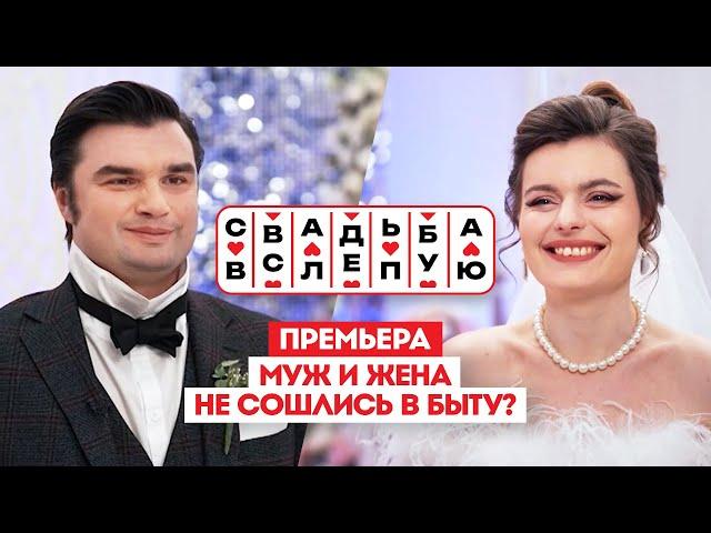 Свадьба вслепую. Премьера // Муж и жена не сошлись в быту?