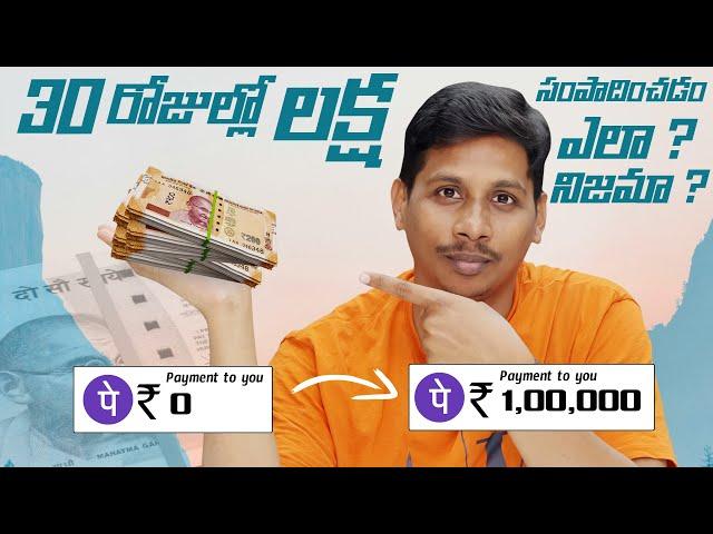 30  రోజుల్లో లక్ష సంపాదించడం ఎలా ? నిజమా? || Extremely EASY Ways To Make Money Online 2024