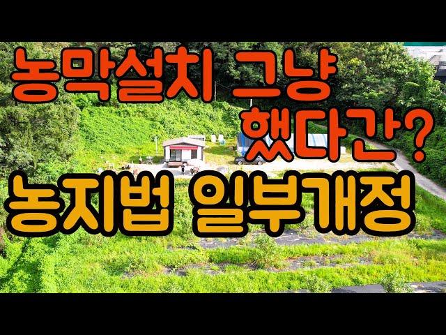 농막]  24년 농지법 일부개정 / 농막설치 및 농지 개량을 위해 그냥 했다간?