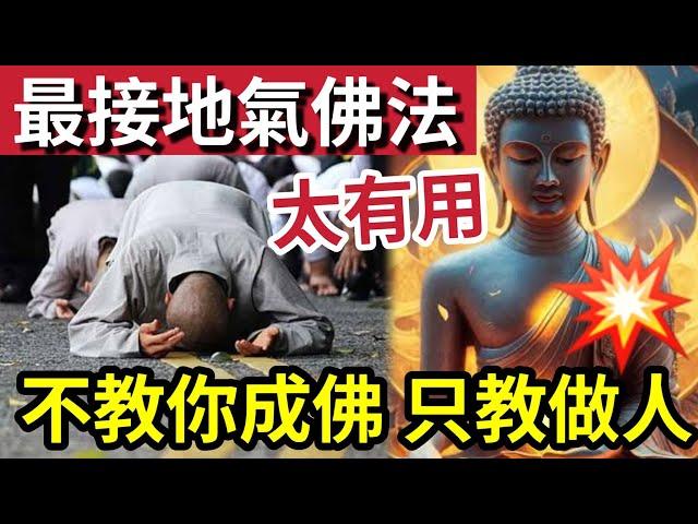 #佛禪 最接地氣的佛法！不會教你成佛「只會教你做人」沒有人愛！工作不順！是不誠實面對自已的結果？#金剛經