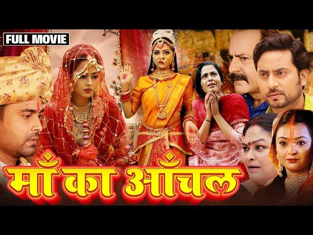 Navratri Special माँ दुर्गा की सबसे बड़ी Superhit Movie | MAA KA AANCHAL (माँ का आँचल) BHOJPURI FILM