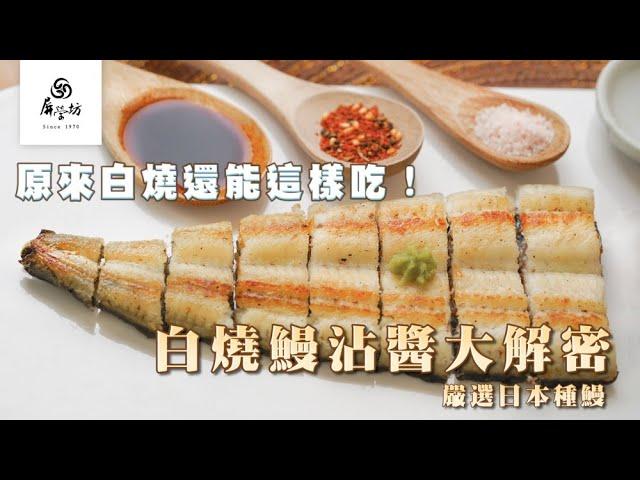 【美味開箱】白燒鰻魚沾醬大解密！原來白燒還能這樣吃｜屏榮坊