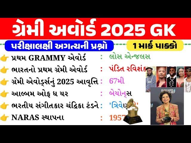 ગ્રેમી અવોર્ડ 2025 gk | Grammy Awards 2025 gk questions | gkguru