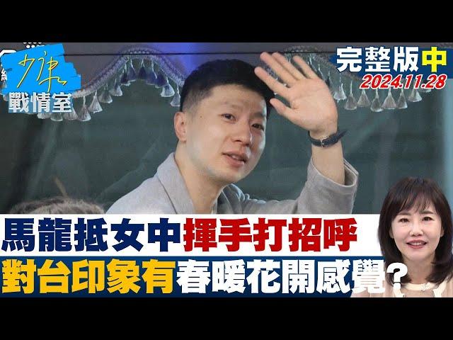 【完整版中集】馬龍抵中山女中親切揮手打招呼 對台印象有"春暖花開"的感覺？少康戰情室 20241128