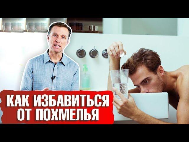 Как быстро избавиться от похмелья? Что выпить на ночь, чтобы не было похмелья? 