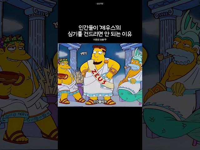 인간들이 '제우스'의 심기를 건드리면 안 되는 이유